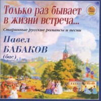 Various: Pavel Babakov singt russische Romanzen & Lieder